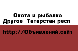 Охота и рыбалка Другое. Татарстан респ.